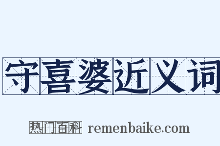 守喜婆近义词是什么意思的图片